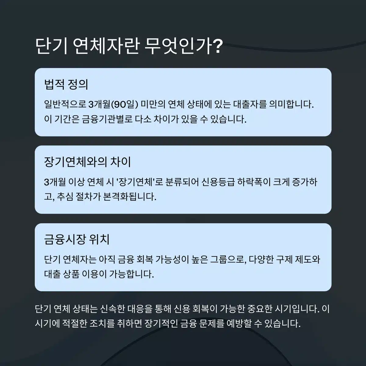단기연체자란 1 단기연체자란