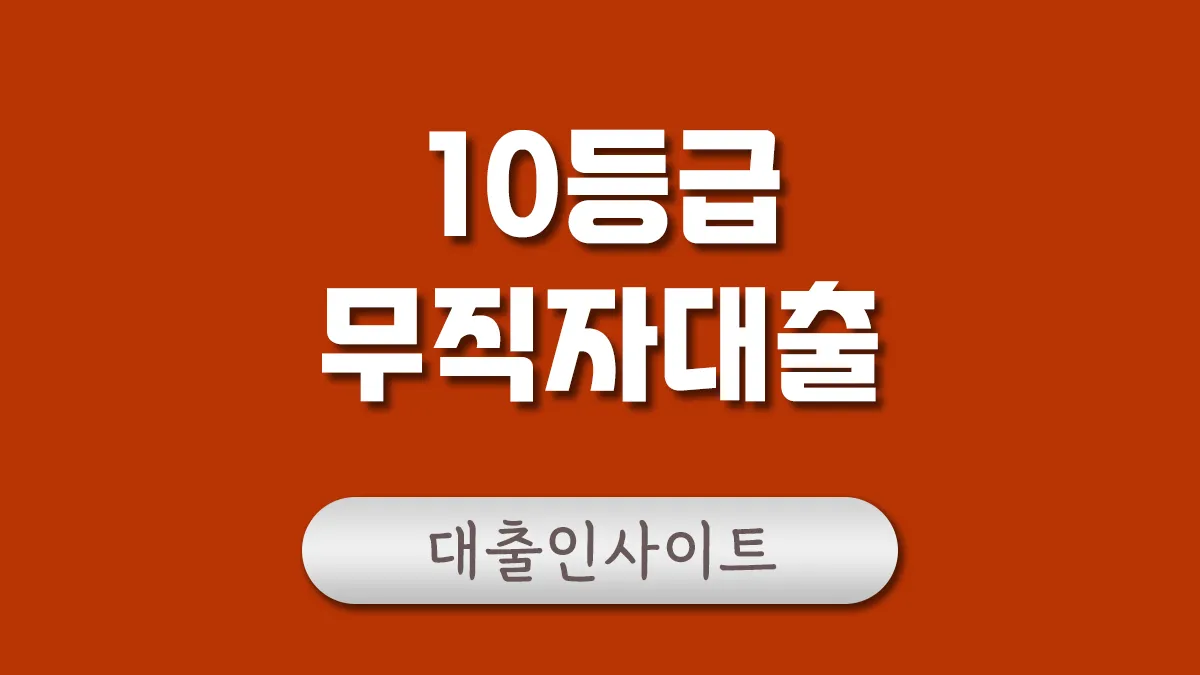 10등급 무직자대출 대표이미지