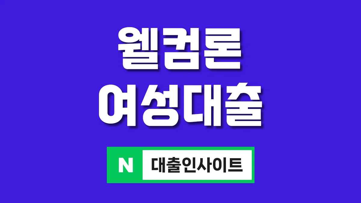 웰컴론 여성대출 대표이미지