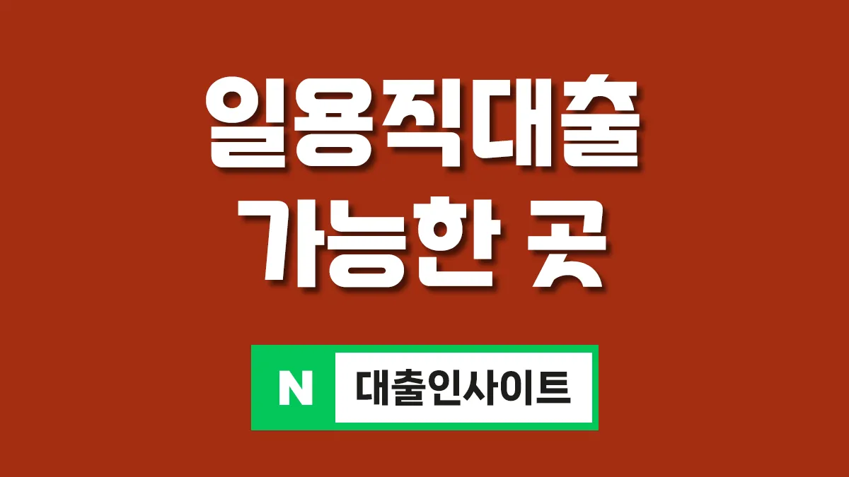 일용직 대출 가능한 곳 대표이미지