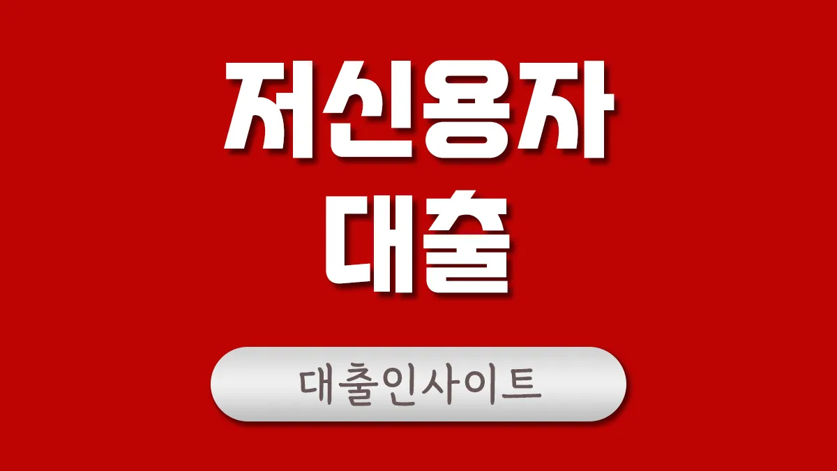 저신용자 대출 대표이미지